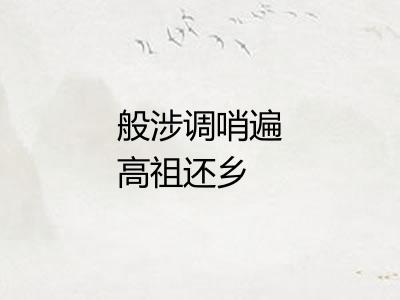 般涉调哨遍高祖还乡