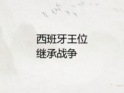 西班牙王位继承战争